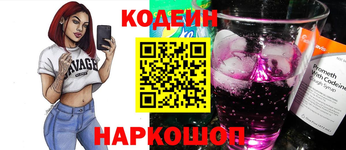 Кировск  Кодеиновый сироп Lean Purple Drank  Вход с VPN 
